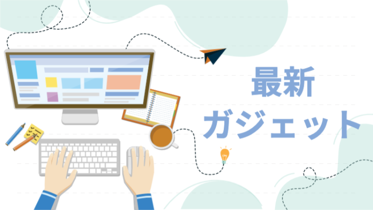 最新ガジェット